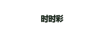 时时彩