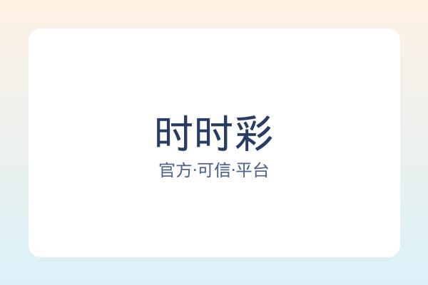 时时彩 图片